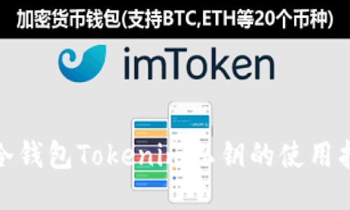 : 冷钱包Tokenim私钥的使用指南