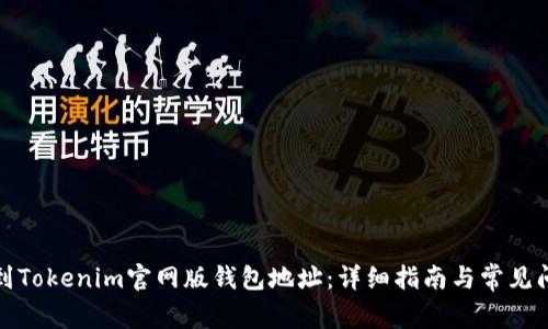 如何找到Tokenim官网版钱包地址：详细指南与常见问题解答