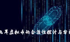 飞耳虚拟币的合法性探讨与分析