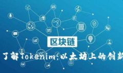 深入了解Tokenim：以太坊上的创新项目