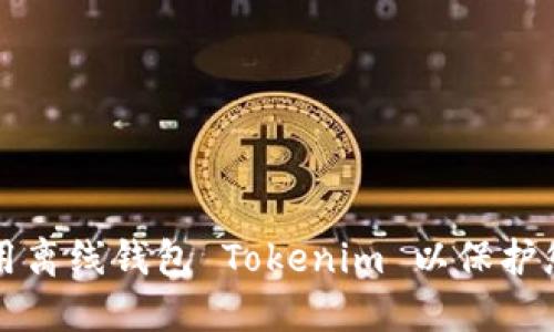 如何安全使用离线钱包 Tokenim 以保护您的加密资产