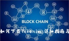 普通用户如何下载Tokenim：详细指南与注意事项