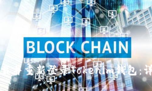 如何卸载并重新登录Tokenim钱包：详细指南