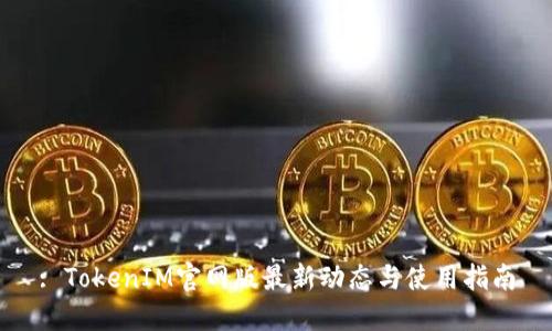 : TokenIM官网版最新动态与使用指南