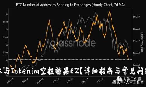 如何参与Tokenim空投糖果EZ？详细指南与常见问题解答