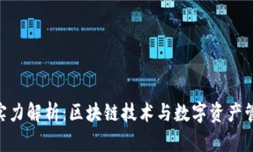 Tokenim实力解析：区块链技术与数字资产管理的未来