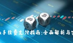 Tokenim手续费支付指南：全面解析与实用技巧