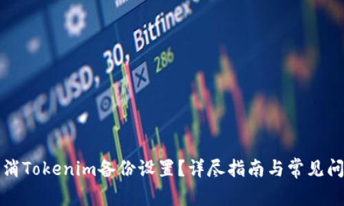 如何取消Tokenim备份设置？详尽指南与常见问题解答