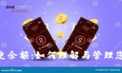 Tokenim历史余额：如何理解与管理您的数字资产