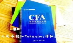 如何将人民币转入Tokenim：详细步骤与注意事项