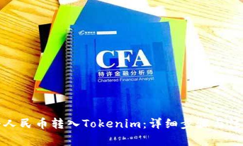 如何将人民币转入Tokenim：详细步骤与注意事项
