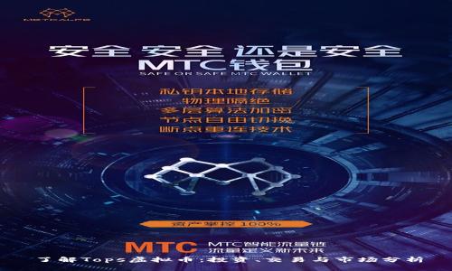 了解Tops虚拟币：投资、交易与市场分析