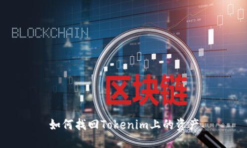 如何找回Tokenim上的资产