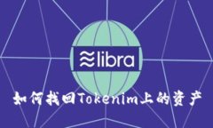 如何找回Tokenim上的资产