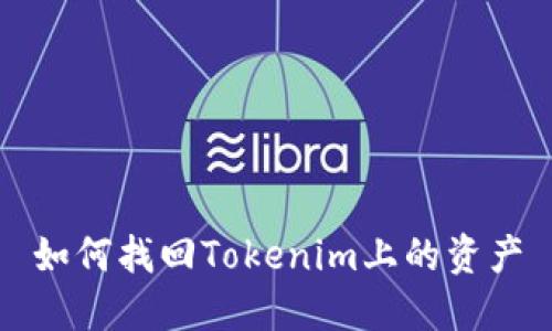 如何找回Tokenim上的资产