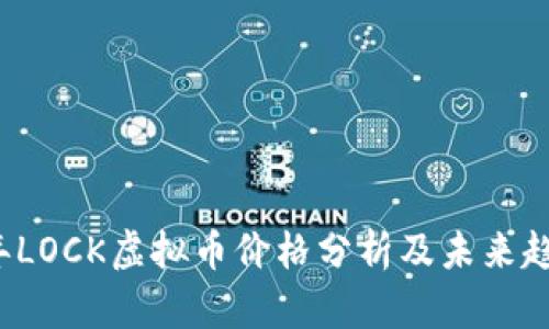 2023年LOCK虚拟币价格分析及未来趋势展望