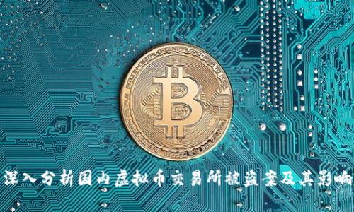 深入分析国内虚拟币交易所被盗案及其影响
