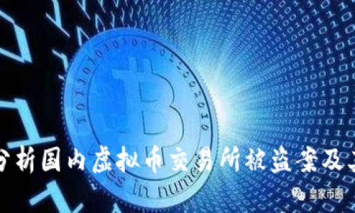 深入分析国内虚拟币交易所被盗案及其影响