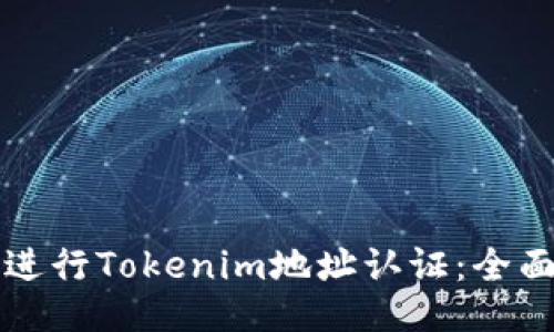 如何进行Tokenim地址认证：全面指南