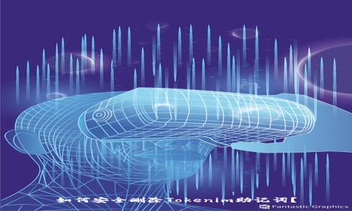 如何安全删除Tokenim助记词？