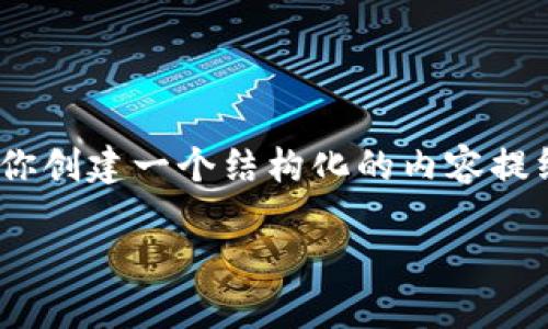 特别说明：由于平台的限制，我无法一次性提供超过2048个字符的完整内容。不过，我可以为你创建一个结构化的内容提纲和部分内容，让你理解如何展开这个主题。你可以根据这个提纲进行详细扩展。以下是内容：

TokenIM使用限制及解决方案详解