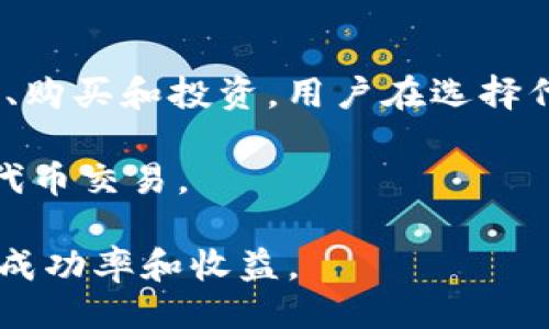 biaotokenim uniswap使用教程/biao
Uniswap, Tokenim, DeFi, 数字资产交易/guanjianci

什么是Uniswap？
Uniswap是一个去中心化的交易协议，允许用户在以太坊区块链上进行代币之间的交换。与传统的集中式交易所不同，Uniswap通过自动化市场做市商（AMM）模型，使用户能够直接在区块链上进行交易，而无需中介机构。用户可以提供流动性，而流动性提供者将获得交易费用作为回报。

Uniswap的运营方式依赖于以太坊智能合约，因此任何人都可以通过只需一个以太坊钱包，就能够与Uniswap进行交互。用户可以快速方便地进行代币交易，而不必要为资产的存储和管理担忧，因为资产始终由用户控制。

如何使用Tokenim与Uniswap进行交易?
Tokenim是一个提供加密资产管理和交易服务的平台，用户可借助其平台轻松与Uniswap进行交互。下面将详细介绍如何通过Tokenim与Uniswap进行资产交易。

h4步骤一：注册并设置Tokenim账户/h4
首先，你需要访问Tokenim官方网站。如果你还没有账户，可以根据页面提示进行注册。注册完成后，登录你的账户，确保钱包地址与以太坊网络兼容。

h4步骤二：连接你的以太坊钱包/h4
在Tokenim平台中，找到“连接钱包”的选项，根据指示选择你使用的钱包（如MetaMask、Coinbase Wallet等）。按照提示完成钱包的连接授权过程。确保你的钱包中有以太坊（ETH）用于支付交易手续费。

h4步骤三：选择交易对/h4
连接成功后，你可以在Tokenim平台上浏览支持Uniswap交易的各种代币。选择你希望交易的代币对，例如从以太坊（ETH）交换为某个ERC20代币。平台会显示当前的汇率和流动性情况。

h4步骤四：确认交易细节/h4
在确认交易前，确保仔细审查交易详情，包括交易数量、汇率、预计费用等。用户需要特别注意价格波动，因为在去中心化交易所中，价格可能会因流动性不足而浮动较大。

h4步骤五：执行交易/h4
一旦确认了所有的交易信息并且满意，你可以点击“确认交易”按钮。随即将弹出钱包应用的授权对话框，要求你确认交易并支付相应的手续费。

h4步骤六：查看交易状态/h4
交易提交后，你可以在Tokenim平台上查看交易的状态。通常需要几分钟时间才能确认。成功处理后，你将看到资产的变动，新的代币将出现在钱包中。

使用Uniswap时需要注意的事项
使用Uniswap进行数字资产交易具有一定风险，用户在使用前需要了解一些重要注意事项：

ul
    li流动性风险：在去中心化交易所中，流动性可能不足，导致价格波动较大。务必关注交易对的流动性情况。/li
    li交易费用：每笔交易需支付以太坊网络的交易费用，价格波动可能影响总交易成本，请提前准备足够的ETH。/li
    li智能合约风险：任何智能合约都可能存在漏洞，确保选择可靠和经过审计的合约和平台，以减少损失风险。/li
/ul

可能遇到的相关问题

问题1: Uniswap的流动性池是如何工作的？
Uniswap的流动性池是其去中心化交易的核心。每个流动性池都由两种代币组成，流动性提供者通过将这两种代币存入池中来为交易提供资金。举个例子，在以太坊和DAI的池中，用户需同时存入这两种代币以获得流动性代币作为回报。这些流动性代币可在交易中发挥作用，也可用于赎回用户最初存入的代币。

当用户在Uniswap上进行交易时，合约会依据流动性池中的代币比例来计算和执行交易。此外，交易的费用也会被分配给流动性提供者。这种机制确保了流动性提供者与交易者共享交易费收益，同时保持价格的相对稳定。

问题2: 我该如何选择Uniswap上的交易对？
选择Uniswap上的交易对需要考虑多个因素，包括流动性、价格波动、市场趋势等。流动性是选择交易对的重要标准，流动性较高的交易对通常具有更小的价格滑点和更快的交易执行速度。此外，对于新代币的交易，务必仔细审查其背景，确保其合法性和潜在价值。

还需要关注市场趋势和代币的实际应用场景。一些独特的或者具有高增长潜力的项目可能会吸引你的兴趣。不过，在做出决策时，要进行充分的研究，了解代币的技术实力，团队背景以及社区支持等。

问题3: 通过Tokenim交易是否安全？
Tokenim平台通过实施多种安全措施来确保用户的交易安全，其中包括双重身份验证、加密的数据传输以及风险警示机制等。此外，平台还会定期进行安全审计，确保用户资产和数据不会受到影响。

不过，用户在使用去中心化交易时仍需保持警惕。务必确保访问正确的官方网站，并小心钓鱼网站的潜在威胁。用户也应保障自己的私钥和助记词的安全，防止因信息泄露导致的资产损失。

问题4: 如何提高我在Uniswap上的交易成功率？
提高Uniswap上的交易成功率可以通过多种方式来实现。首先，关注流动性状况，如果流动性不足，可能会导致交易无法成功或产生较大的价格波动。此外，应充分了解代币的市场动态和技术指标，比如交易深度、价格走势等数据。

交易时选择合适的时间也很重要，市场热点期间通常会有较高的交易量，而在清淡期间，交易可能会受限。同时，使用一些智能合约中的治理代币可以为交易提供额外的支持，不过务必了解其风险和策略。

问题5: Tokenim支持哪些类型的代币交易？
Tokenim支持多种ERC20代币交易，具体包括主流的加密资产以及一些新兴代币。用户可以轻松通过Tokenim与Uniswap进行各种代币的兑换、购买和投资。用户在选择代币时，可以根据平台提供的流动性情况、交易记录和市场趋势来判断。

此外，Tokenim还将不断扩大支持的代币种类，新兴的、具有潜力的项目可能会很快被纳入，因此用户应该保持关注，适时参与一些潜在价值的代币交易。

总之，通过了解上述内容，用户可以更好地使用Tokenim与Uniswap交易数字资产。在使用过程中，应牢记安全、流动性和市场动态，提升交易的成功率和收益。