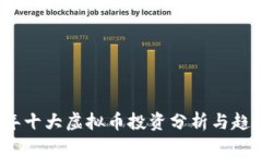 2023年十大虚拟币投资分析与趋势预测