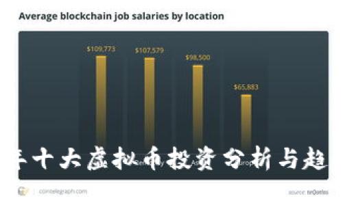2023年十大虚拟币投资分析与趋势预测