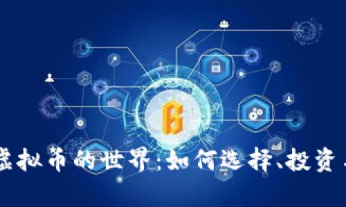 内存虚拟币的世界：如何选择、投资与应用