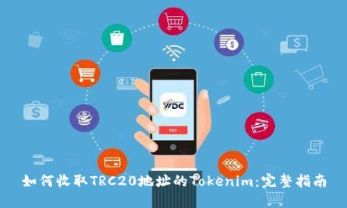 如何收取TRC20地址的Tokenim：完整指南