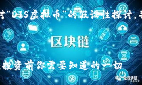 注意：以下内容为对“DIS虚拟币”的假设性探讨，并不构成投资建议。



DIS虚拟币全解析：投资前你需要知道的一切