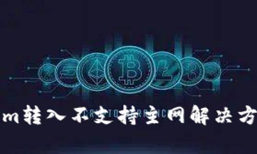 Tokenim转入不支持主网解决方案分析