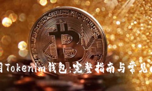 如何使用Tokenim钱包：完整指南与常见问题解答