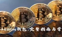 如何使用Tokenim钱包：完整指南与常见问题解答
