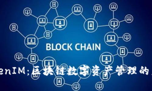 TokenIM：区块链数字资产管理的未来