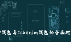 TP钱包与Tokenim钱包的全面对比