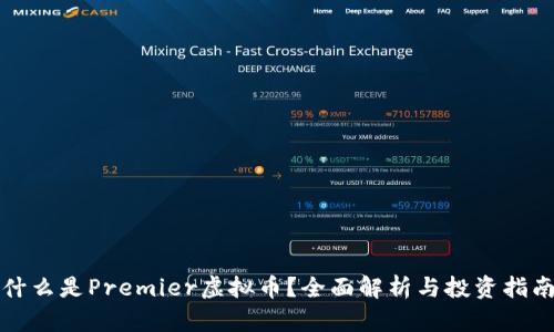 什么是Premier虚拟币？全面解析与投资指南