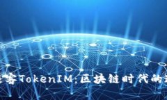 : 全面了解极客TokenIM：区块链时代的通讯解决方