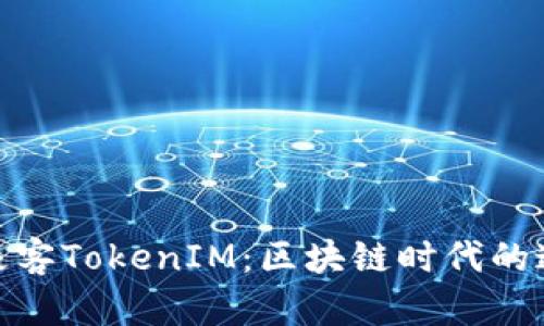 : 全面了解极客TokenIM：区块链时代的通讯解决方案