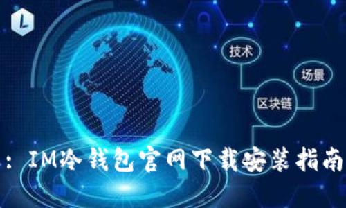 : IM冷钱包官网下载安装指南