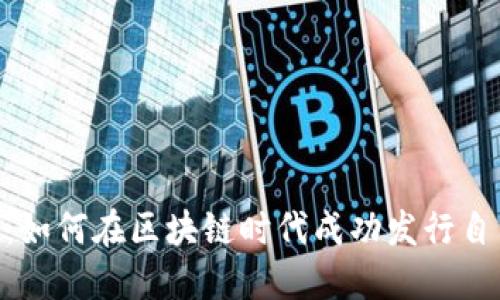 tokenim发币：如何在区块链时代成功发行自己的数字资产