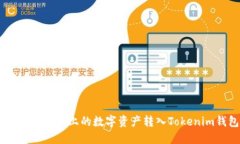 如何将OKEx上的数字资产转入Tokenim钱包