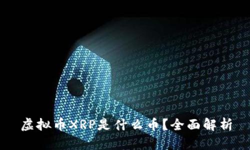 虚拟币XRP是什么币？全面解析