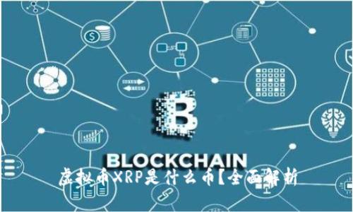 虚拟币XRP是什么币？全面解析