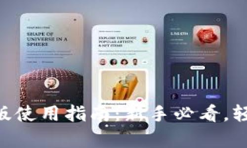 tokenim安卓版使用指南：新手必看，轻松上手的技巧