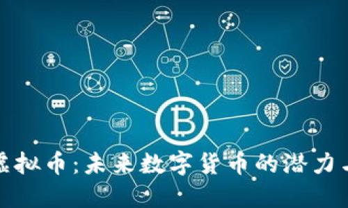 汉阳虚拟币：未来数字货币的潜力与挑战