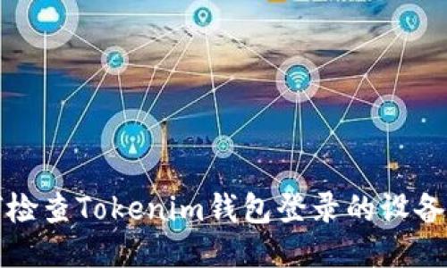 如何检查Tokenim钱包登录的设备数量