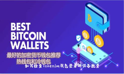 如何检查Tokenim钱包登录的设备数量