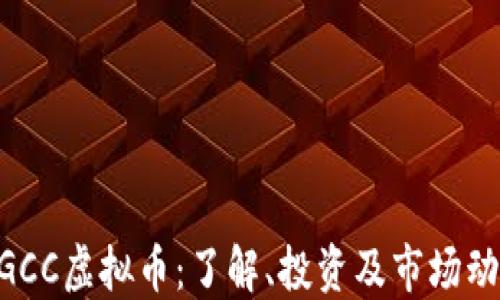 
MGCC虚拟币：了解、投资及市场动态