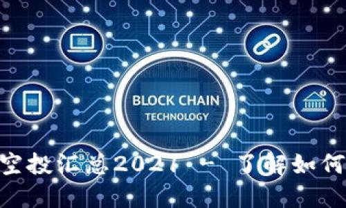 tokenim最新空投汇总2021 - 了解如何参与空投活动